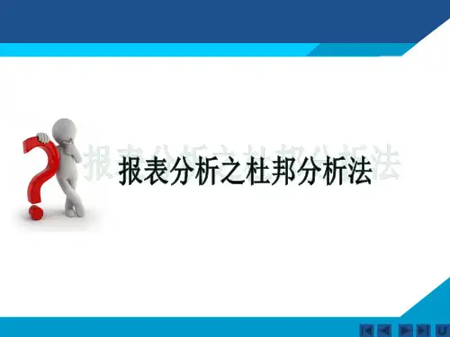 财务分析之杜邦分析法ppt课件