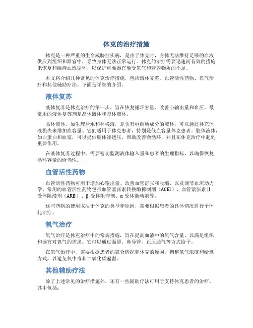 休克的治疗措施