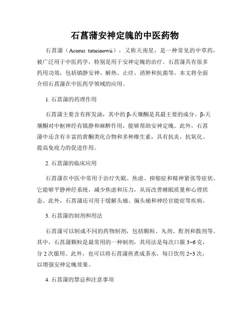 石菖蒲安神定魄的中医药物