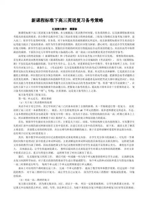 新课程标准下高三英语复习备考策略