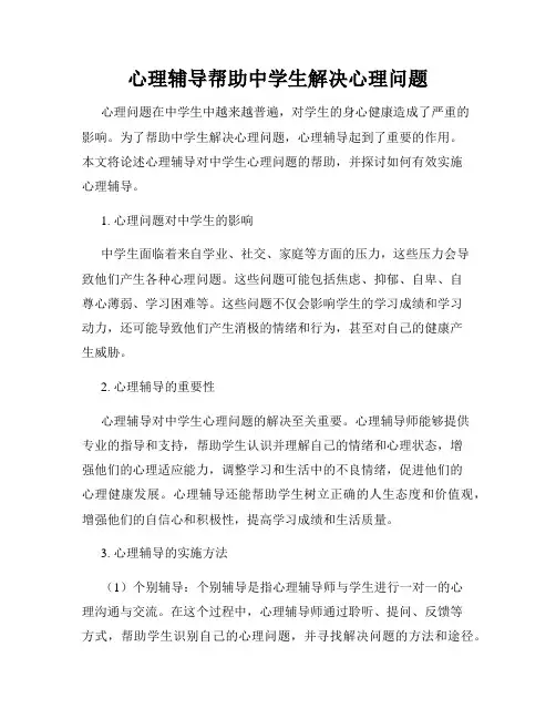 心理辅导帮助中学生解决心理问题
