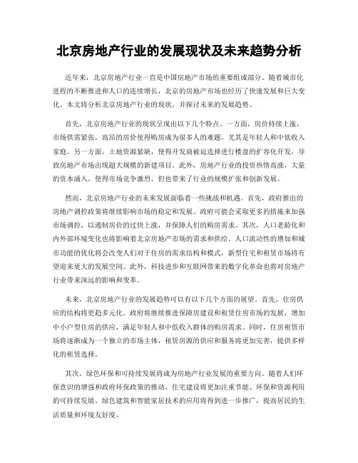 北京房地产行业的发展现状及未来趋势分析
