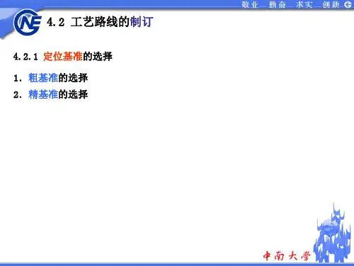 4.2精基准及加工方法的选择(2)