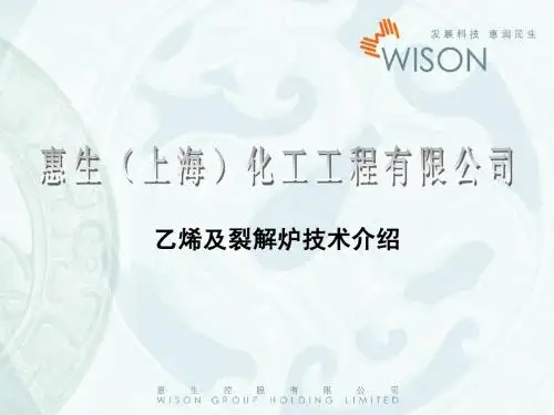 乙烯及裂解炉技术介绍