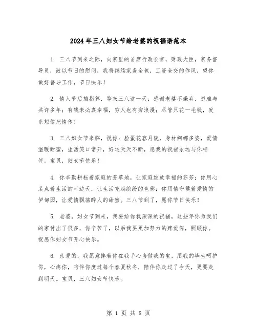 2024年三八妇女节给老婆的祝福语范本(四篇)
