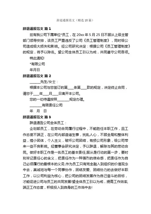 辞退通报范文（精选10篇）