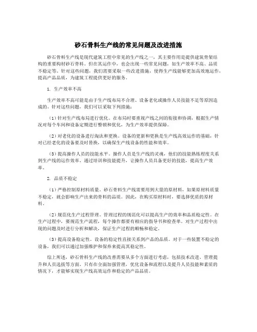 砂石骨料生产线的常见问题及改进措施