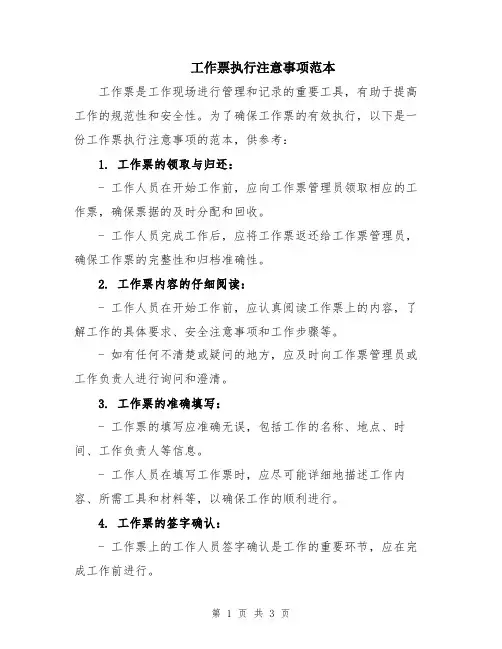 工作票执行注意事项范本