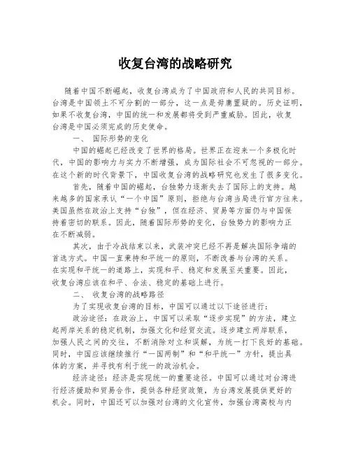 收复台湾的战略研究