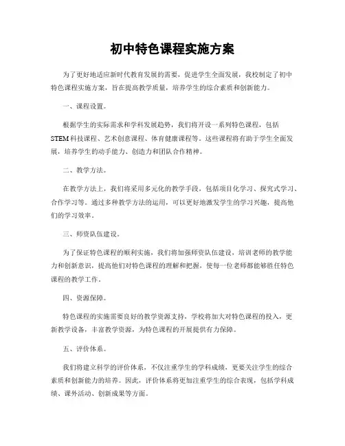 初中特色课程实施方案