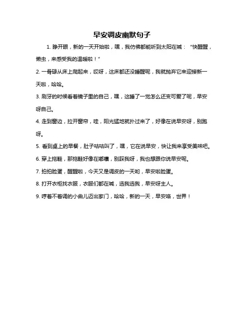 早安调皮幽默句子