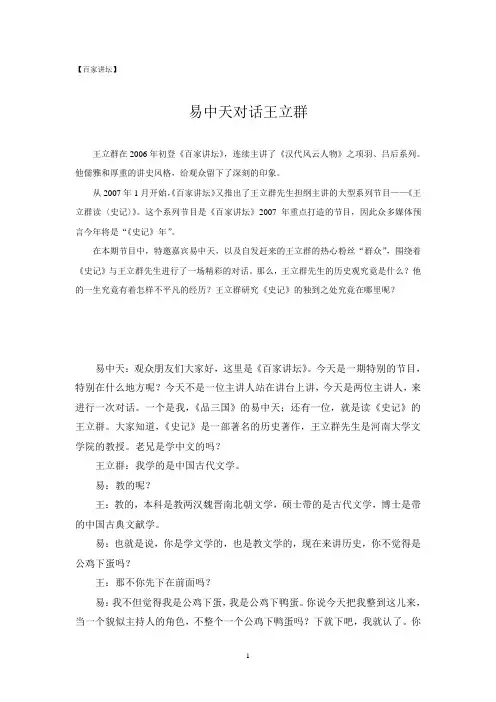 百家讲坛-易中天对话王立群
