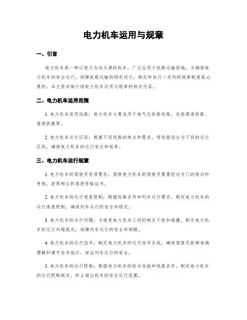 电力机车运用与规章