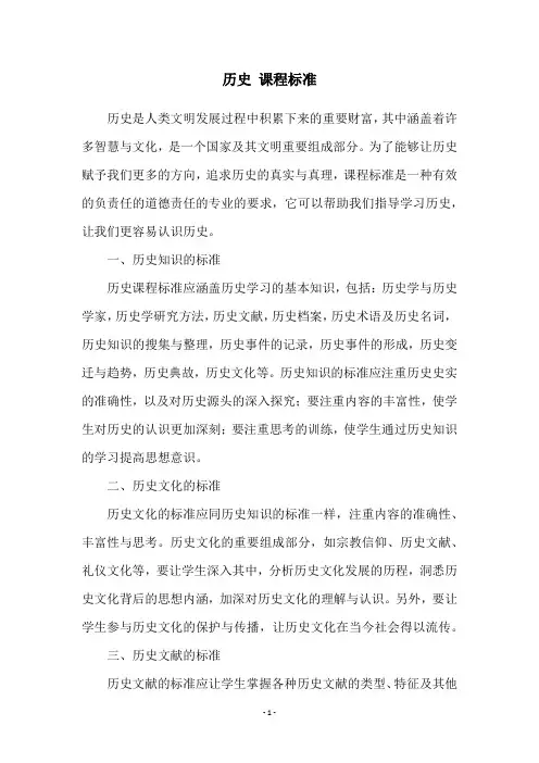 历史 课程标准
