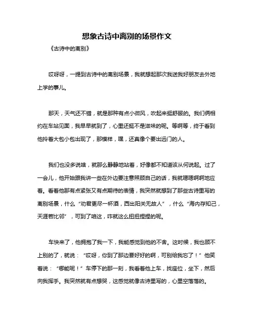 想象古诗中离别的场景作文