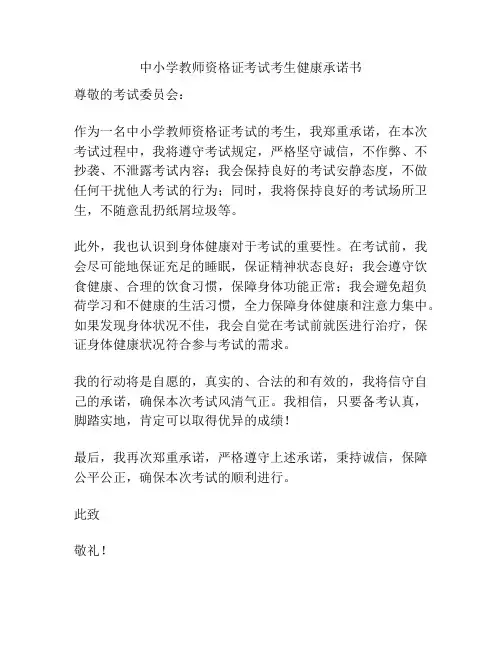 中小学教师资格证考试考生健康承诺书
