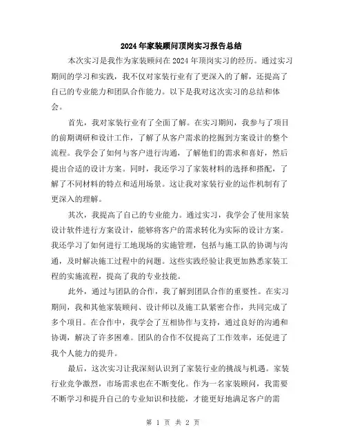 2024年家装顾问顶岗实习报告总结