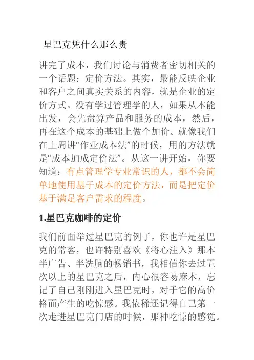 定价方法  星巴克凭什么那么贵