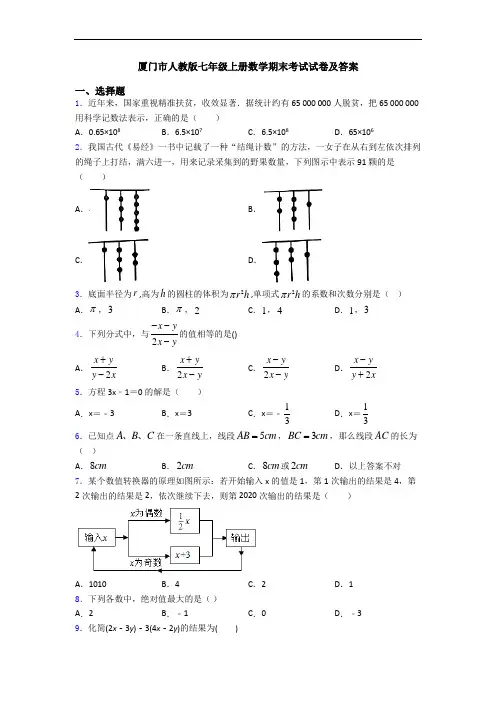 厦门市人教版七年级上册数学期末考试试卷及答案