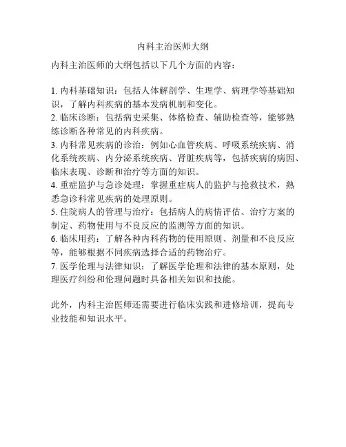 内科主治医师大纲