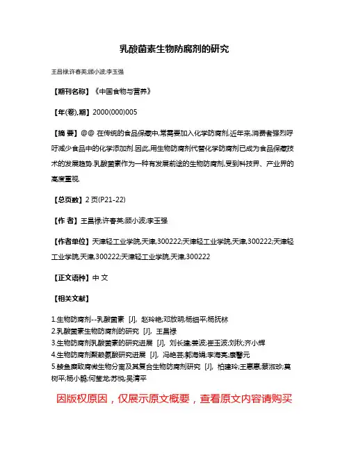 乳酸菌素生物防腐剂的研究
