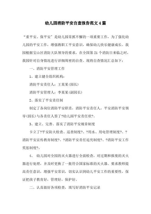 幼儿园消防安全自查报告范文4篇
