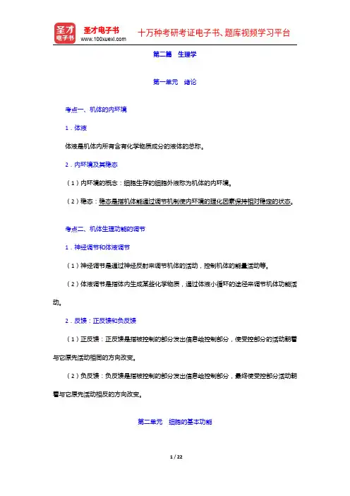 2020年《临床执业助理医师资格考试》考点手册-生理学【圣才出品】