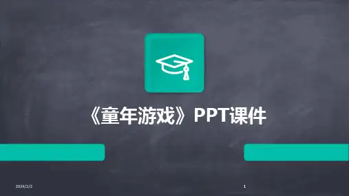2024版年度《童年游戏》PPT课件