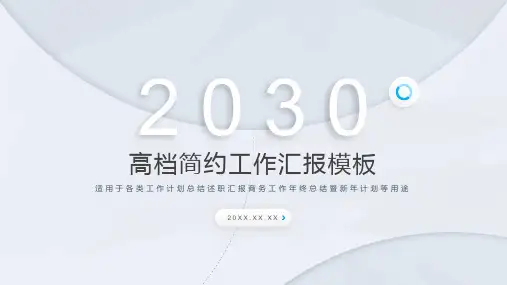 淡雅简约蓝色阶段工作汇报PPT模板