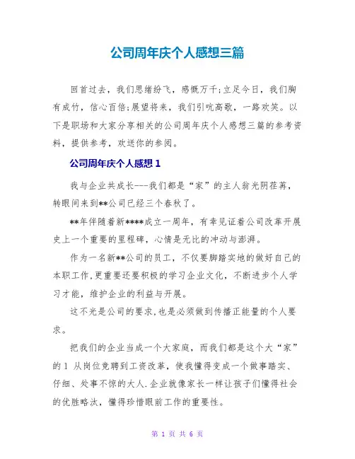 公司周年庆个人感想三篇