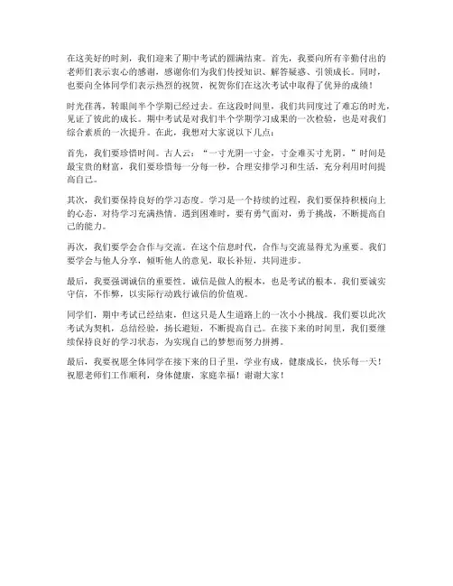 期中考后教师发言稿结束语