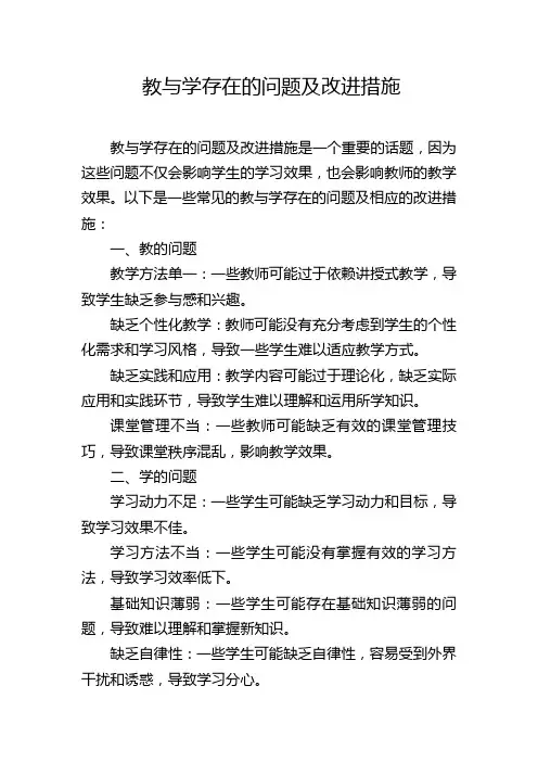 教与学存在的问题及改进措施