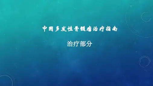 MM指南治疗ppt课件