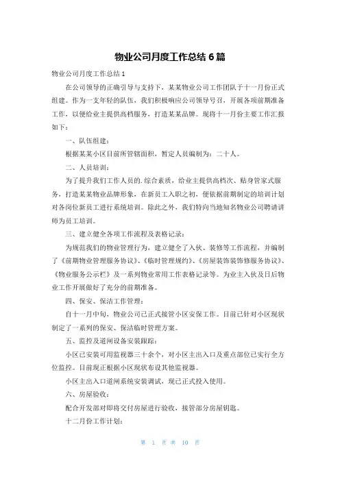 物业公司月度工作总结6篇