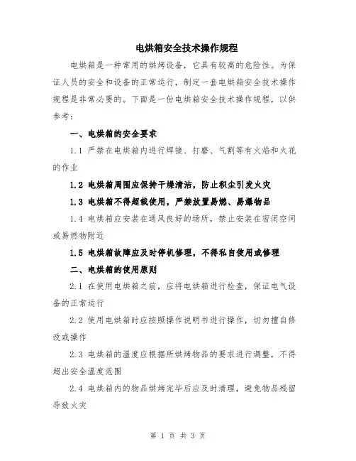 电烘箱安全技术操作规程