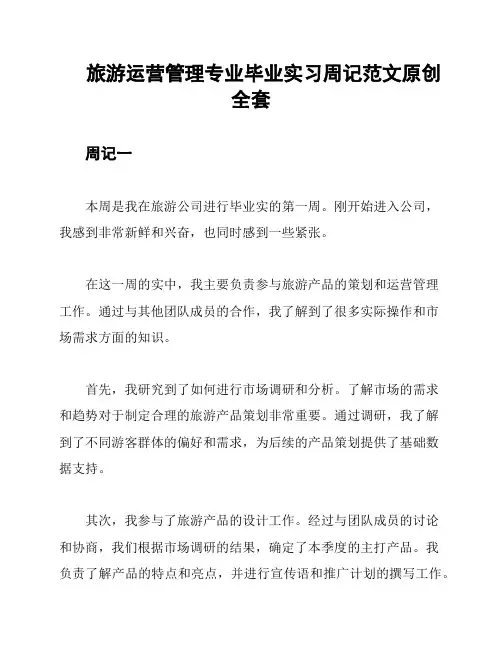 旅游运营管理专业毕业实习周记范文原创全套