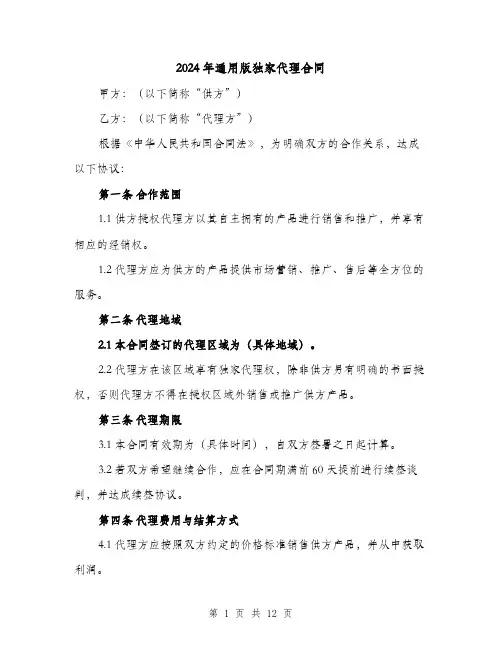 2024年通用版独家代理合同（4篇）