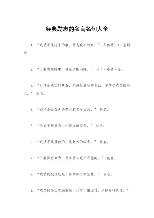 经典励志的名言名句大全