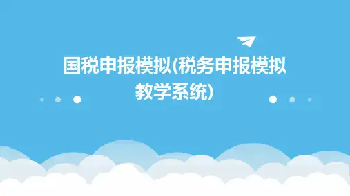 国税申报模拟(税务申报模拟教学系统)2024新版