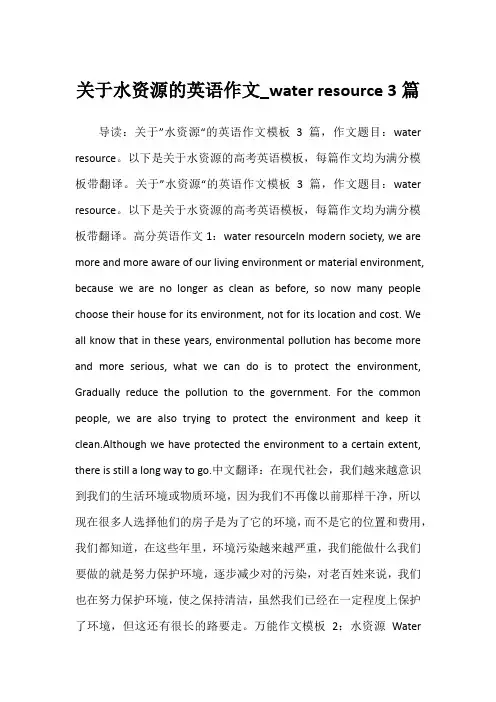 2022年关于水资源的英语作文_water resource 3篇