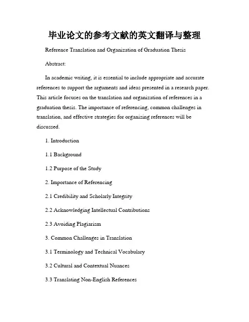 毕业论文的参考文献的英文翻译与整理