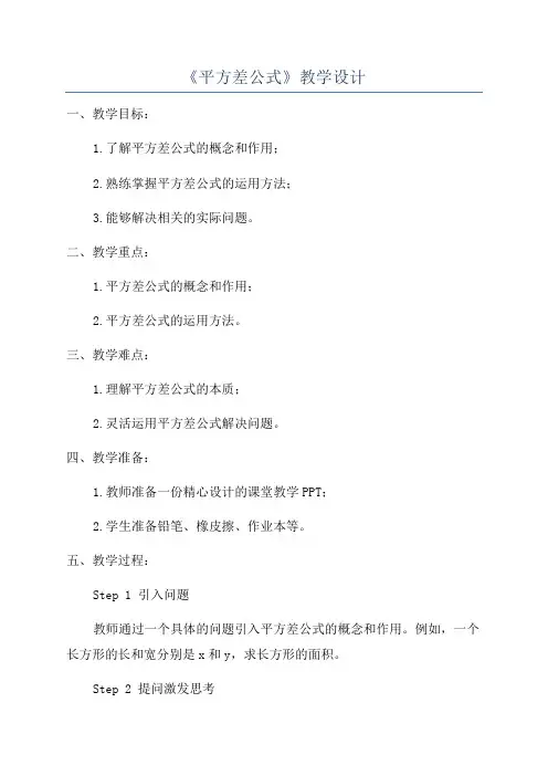 《平方差公式》教学设计