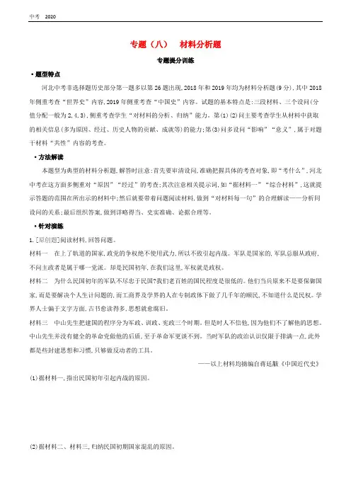 2020中考历史复习方案专题8材料分析题专题提分训练