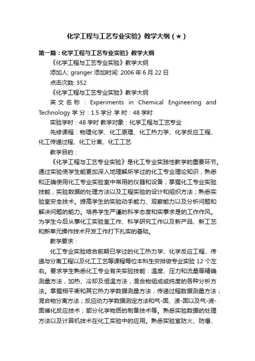 化学工程与工艺专业实验》教学大纲（★）