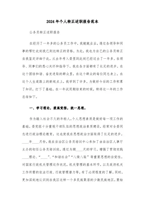 2024年个人转正述职报告范本（三篇）