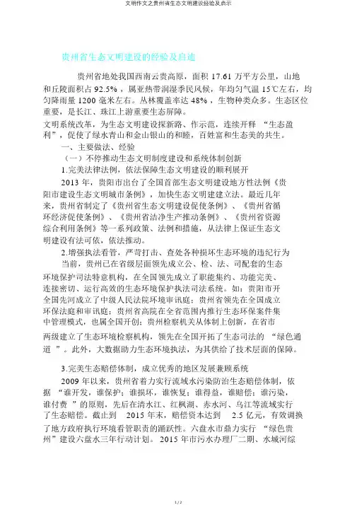 文明作文之贵州省生态文明建设经验及启示