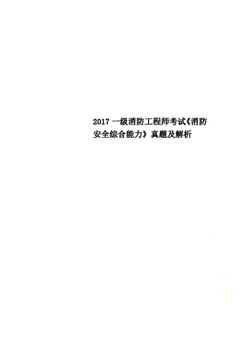 2017一级消防工程师考试《消防安全综合能力》真题及解析