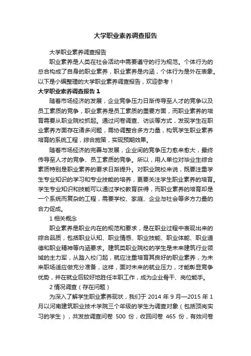 大学职业素养调查报告