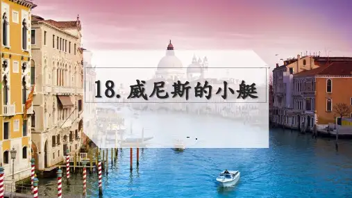 《威尼斯的小艇》PPT优质课件