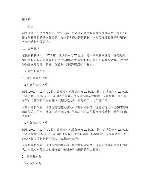 投资机构的财务分析报告(3篇)